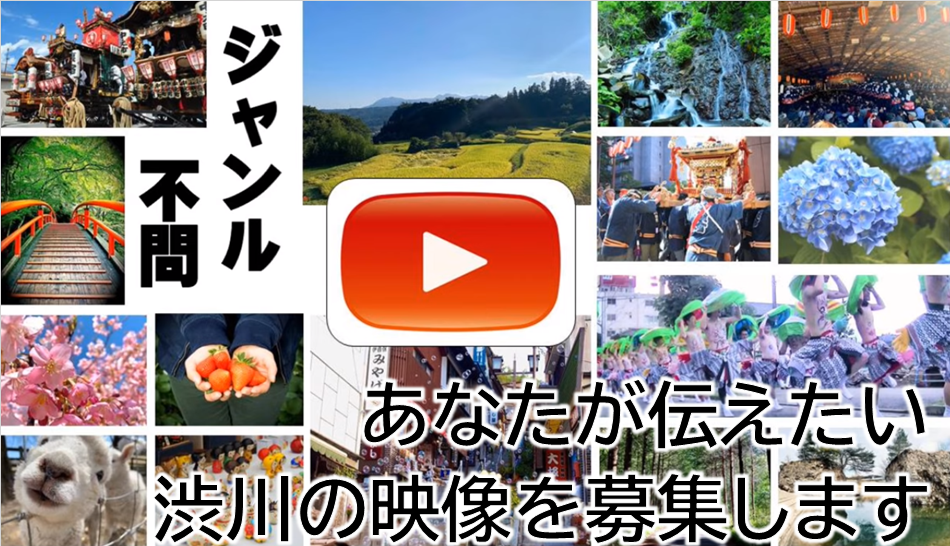 渋川市観光pr動画コンテスト 8 1 11 30 渋川伊香保温泉観光協会