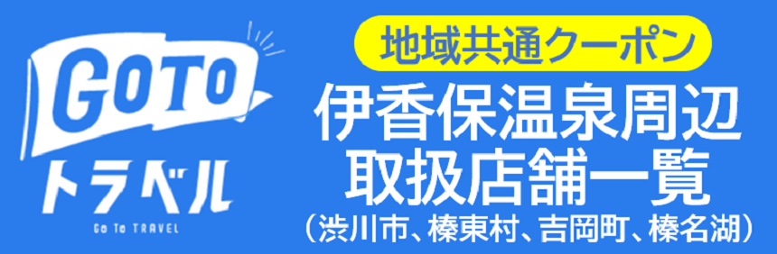 伊香保温泉 渋川市 周辺地域共通クーポン取扱店舗について 渋川伊香保温泉観光協会 伊香保温泉 渋川市 周辺地域共通クーポン取扱店舗について 渋川伊香保温泉観光協会