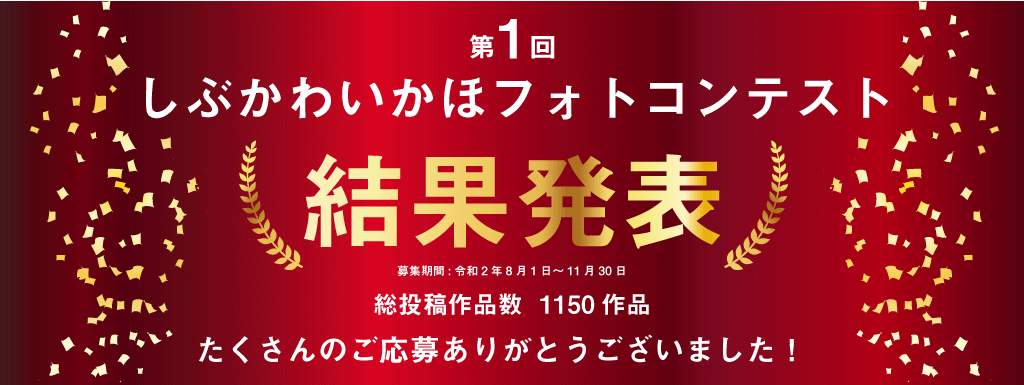 第1回しぶかわいかほフォトコンテスト結果発表 渋川伊香保温泉観光協会 第1回しぶかわいかほフォトコンテスト結果発表 渋川伊香保温泉観光協会