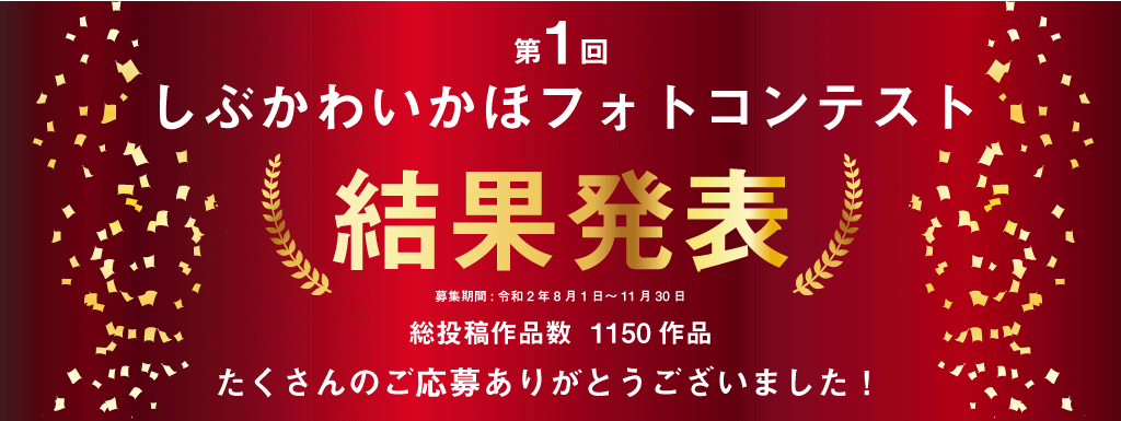 第1回しぶかわいかほフォトコンテスト結果発表 渋川伊香保温泉観光協会