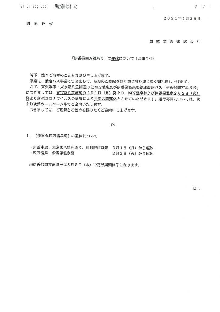 ゆめぐり号と伊香保四万温泉号について 渋川伊香保温泉観光協会 ゆめぐり号と伊香保四万温泉号について 渋川伊香保温泉観光協会