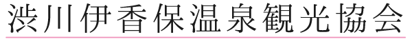 渋川伊香保温泉観光協会 | 伊香保へようこそ