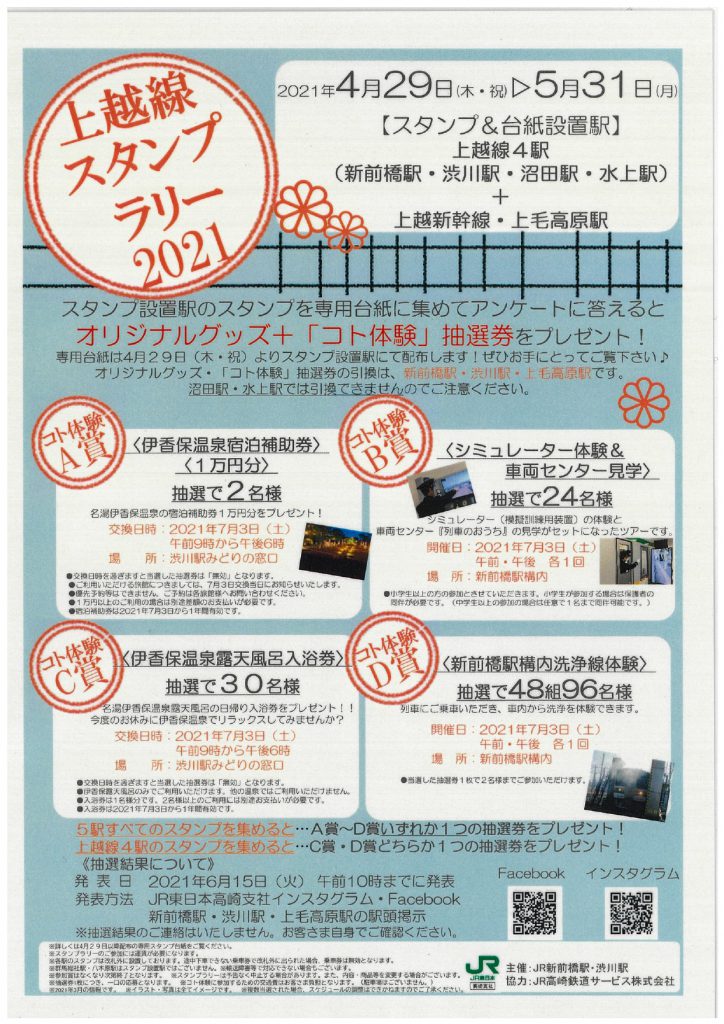 上越線スタンプラリー21 4 29 5 31 渋川伊香保温泉観光協会 上越線スタンプラリー21 4 29 5 31 渋川伊香保温泉観光協会