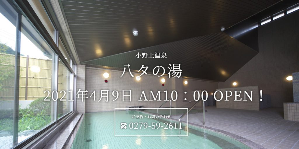 小野上温泉ハタの湯リニューアルオープン 旧さちの湯 4 9 渋川伊香保温泉観光協会 小野上温泉ハタの湯リニューアルオープン 旧さちの湯 4 9 渋川伊香保温泉観光協会